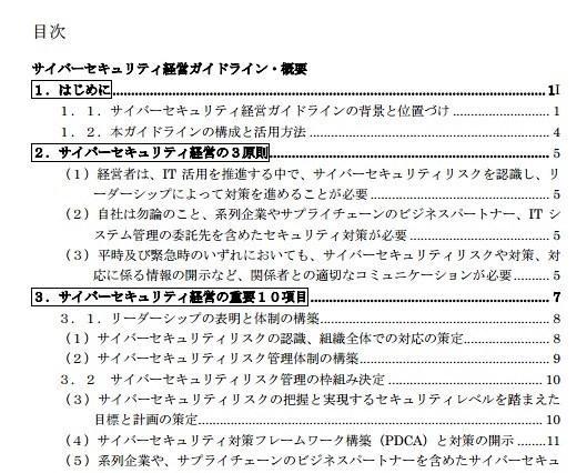 経産省とIPA、「サイバーセキュリティ経営ガイドライン」を策定 画像