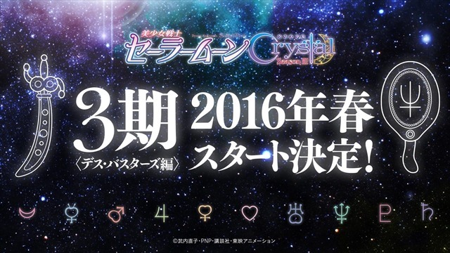 「美少女戦士セーラームーンCrystal」第3期は春スタート 画像