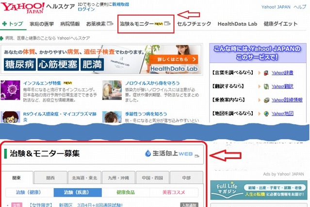 Yahoo!ヘルスケア、治験モニター情報の掲載を開始……国内で初の定常掲載 画像