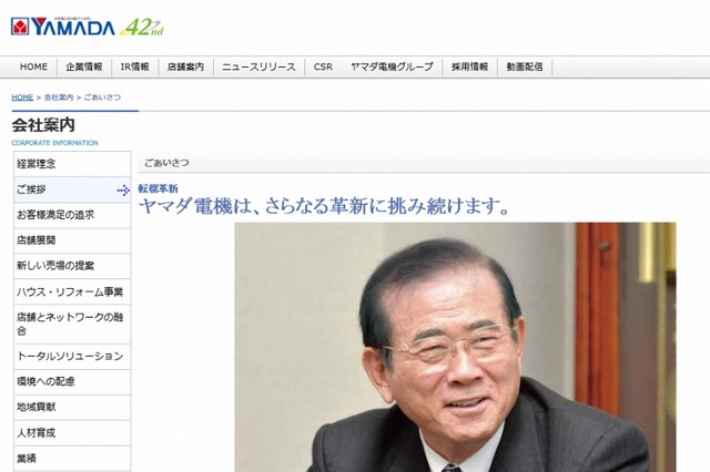 ヤマダ電機、創業者の山田昇社長が退任 画像