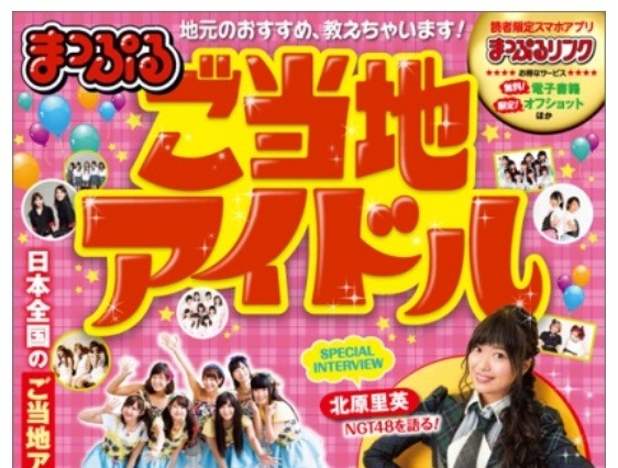『まっぷる ご当地アイドル』電子版で、全国92グループを巡礼 画像