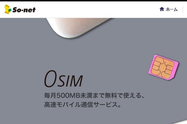 毎月500MBまでデータ通信無料、ソネットが「0 SIM」発売 画像