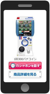 ネットで回してすぐ使える「WEBガシャポン」、第一弾が登場 画像