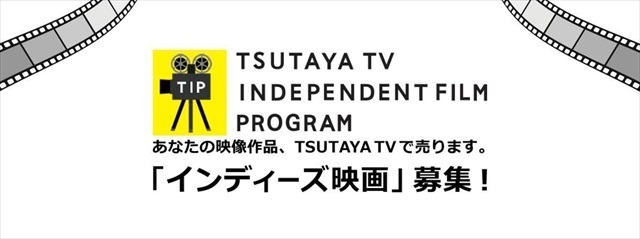 TSUTAYA TVが自主制作映画の配信サポート 画像