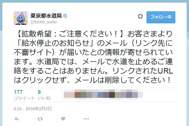 水道局「給水停止のお知らせ」は、偽メールのため注意 画像