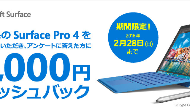 「Surface Pro 4」Core i5モデル購入者に18,000円のキャッシュバックキャンペーン 画像