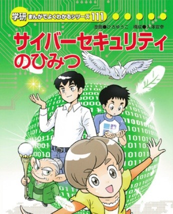 小学生でも分かる「サイバーセキュリティのひみつ」、IPAがマンガ書籍刊行 画像