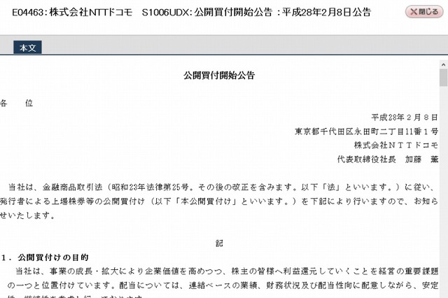 NTTドコモ、自己株式の公開買付けを開始……上限5,000億円相当を年内取得 画像
