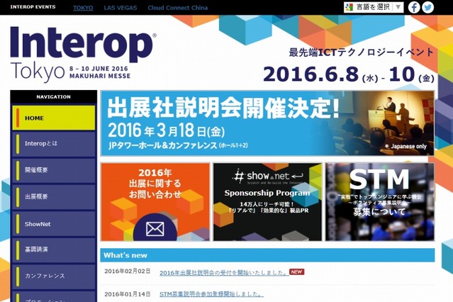 【Interop 2016】今年の注力テーマは「セキュリティ」「IoT」「SDI/NFV」 画像