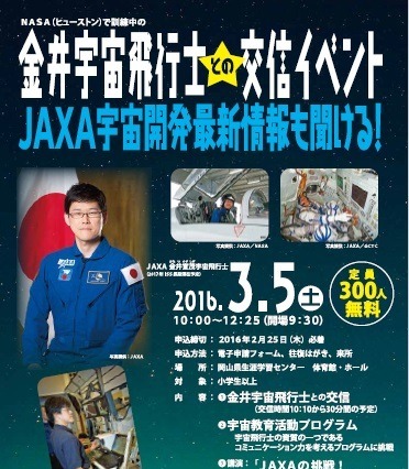 NASAで訓練中の金井宇宙飛行士との交信イベント、岡山県で開催…3月5日 画像