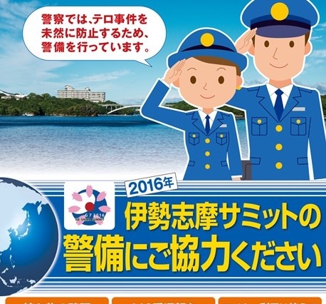 「伊勢志摩サミット」開催まであと100日、警備コンセプトは? 一般への影響は? 画像