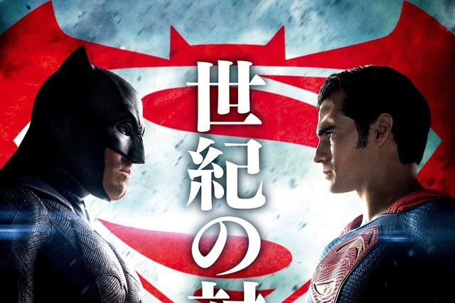 映画「バットマン vs スーパーマン」……2人がにらみ合うポスター解禁 画像