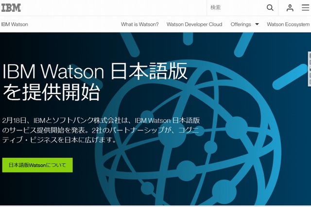 「IBM Watson」日本語版が提供開始……日本IBMとソフトバンク 画像