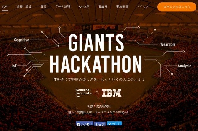 ITで野球を面白くするアイデアを募集……IBMら「ジャイアンツハッカソン」開催 画像