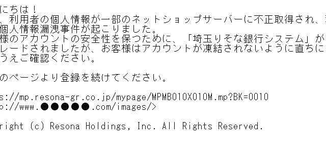 埼玉りそな銀行も標的に、フィッシング詐欺メールが出現 画像