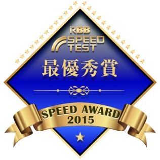 RBB SPEED AWARD 2015結果発表……480万件超のデータを集計！最速のサービスを表彰 画像