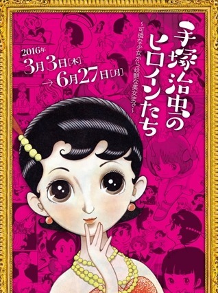 手塚治虫作品のヒロインたちが集まる…手塚治虫記念館 画像