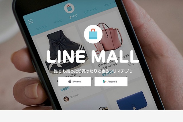 LINEのフリマアプリ「LINE MALL」、5月31日でサービス終了 画像