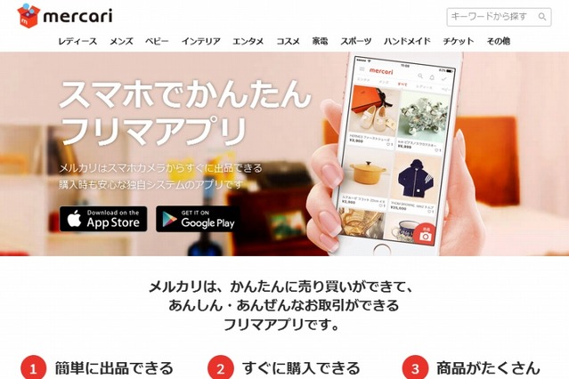 フリマアプリ「メルカリ」、新たに約84億円を資金調達 画像