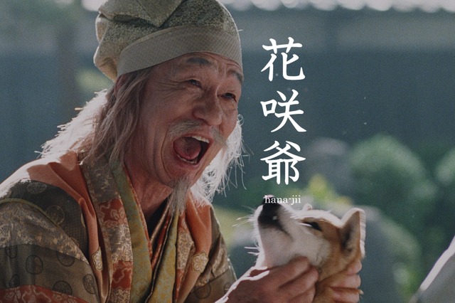 笹野高史、au「三太郎」新CMに花咲爺さん役で出演……念願かない「ダブル嬉し泣き」 画像