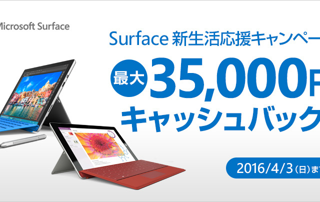 「Surface Pro 4」購入で最大35,000円のキャッシュバック　新生活応援キャンペーン 画像
