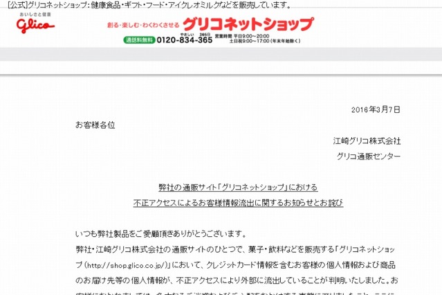 グリコ、通販サイトから個人情報が大量流出 画像