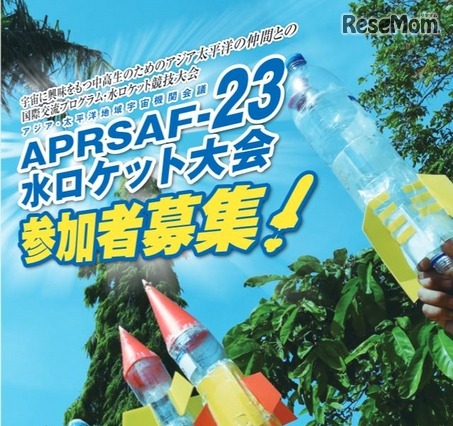 JAXA、「水ロケット大会」の日本代表中高生を募集 画像