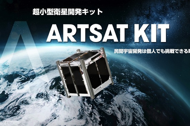 100万円以下の人工衛星キット「ARTSAT KIT」が販売へ 画像