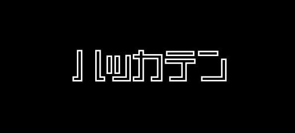 “ハッカソン”のキーパーソンに密着した特別番組「ハッカテン」放送 画像