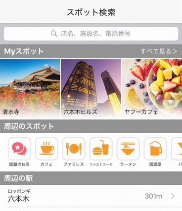 スポット検索機能を追加……Yahoo!乗換案内、iOS版をリニューアル 画像
