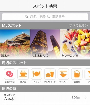 スポット検索機能を追加……Yahoo！乗換案内、iOS版をリニューアル 画像