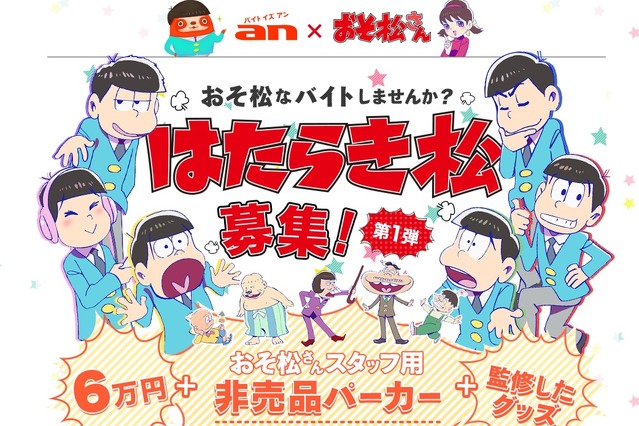 『おそ松さん』グッズ制作＆監修バイトを募集中 画像