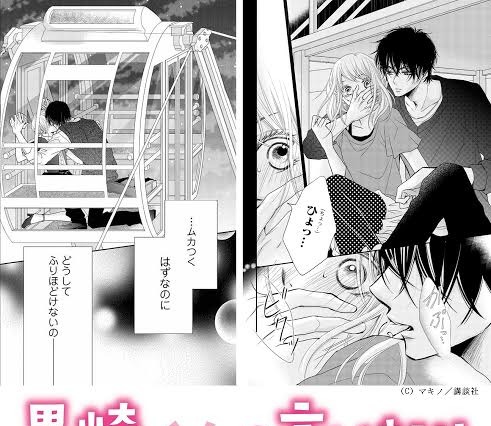 「黒崎くんの言いなりになんてならない」原作の”キス＆耳かぷ”シーン公開 画像