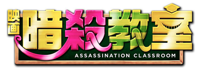 『暗殺教室』地上波初登場　今晩 画像