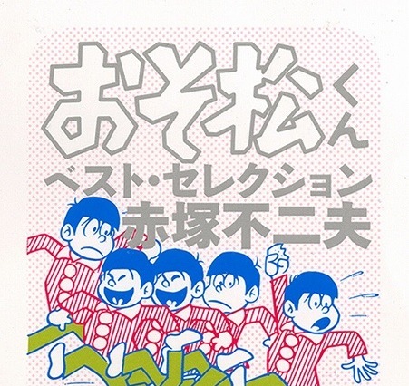 「おそ松さん」ファンも必読！「おそ松くん」傑作エピソード 画像