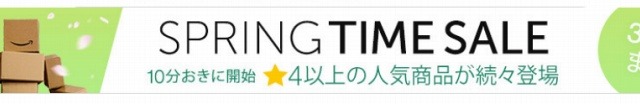 10分ごとに人気・激安商品が登場！　本日正午よりAmazon「春セール」開催 画像