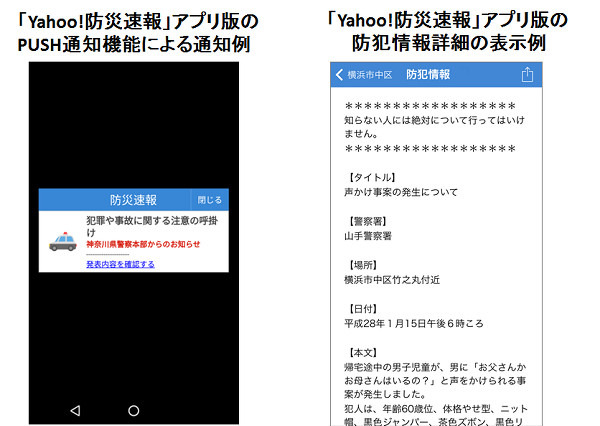 京都府内＆千葉県内の防犯情報を「Yahoo!防災速報」にて提供開始へ 画像