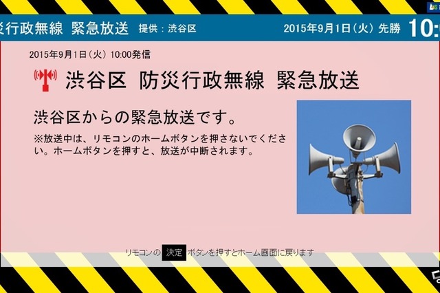 テレビで防災行政無線を自動受信！イッツコムが渋谷区と連携 画像