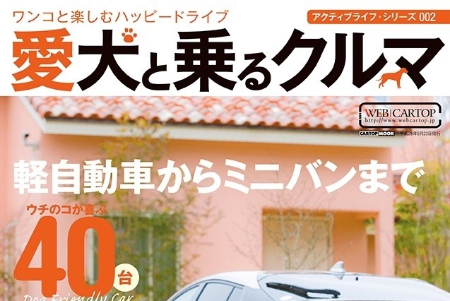 愛犬とドライブを楽しむために…車の選び方、宿、グッズ 画像