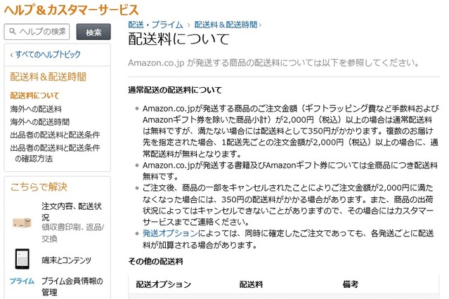 Amazon.co.jp「送料無料」が終了……2,000円未満は送料350円に 画像