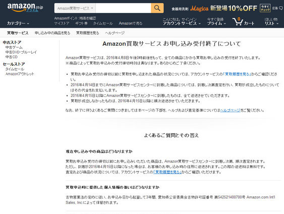 Amazon、「買取サービス」終了 画像
