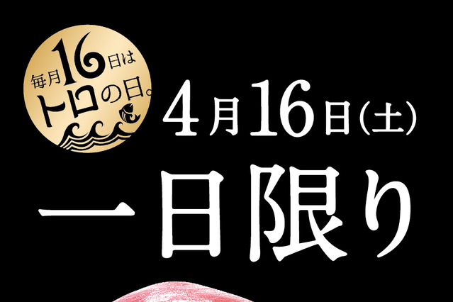 かっぱ寿司、来店者全員に中トロ1貫無料 画像