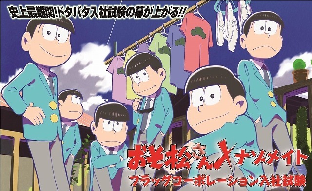 「おそ松さん」入社試験、全国に順次展開 画像