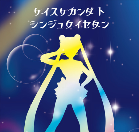 ケイスケカンダトシンジュクイセタン　9月11-24日 画像