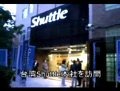 【物欲乙女日記・台湾編 Vol.8(ビデオニュース)】台湾Shuttle本社を訪問 画像