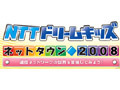 NTT、小学生を対象にITの楽しさやマナーが学べる夏休みイベント開催 画像