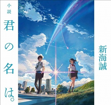 『君の名は。』は新海監督が原作小説を執筆、映画に先駆け刊行 画像