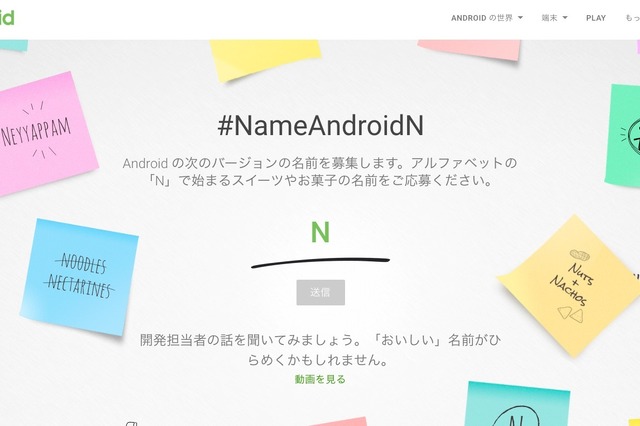 Nで始まるお菓子とは？ Google、「Android N」のコードネームをネット募集へ！【Google I/O 2016】 画像