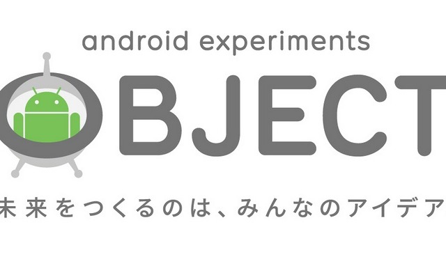 グーグルが新Androidデバイスのアイデアを公募！ 「Android Experiments OBJECT」開始 画像