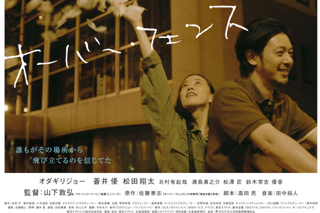 オダギリジョー＆蒼井優の儚い恋…『オーバー・フェンス』 画像